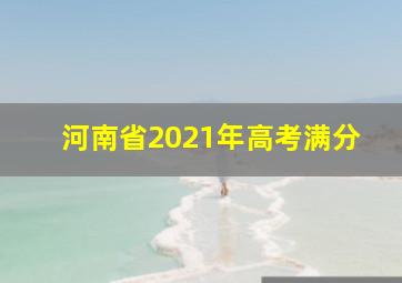 河南省2021年高考满分