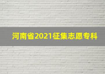 河南省2021征集志愿专科