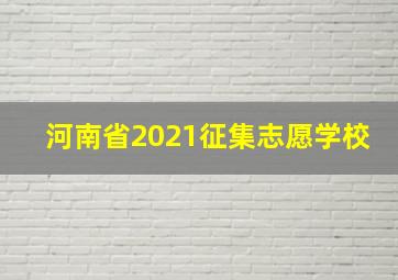 河南省2021征集志愿学校