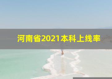 河南省2021本科上线率