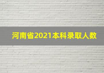 河南省2021本科录取人数