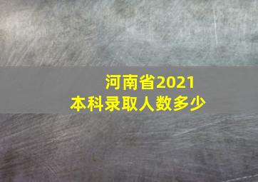 河南省2021本科录取人数多少