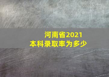 河南省2021本科录取率为多少