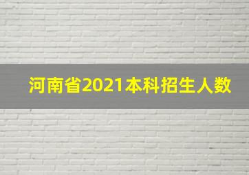 河南省2021本科招生人数