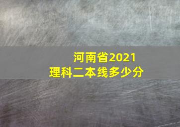 河南省2021理科二本线多少分