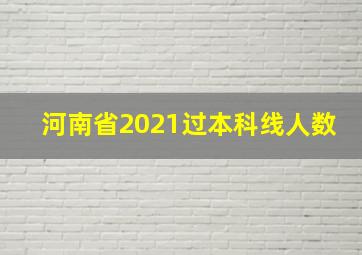 河南省2021过本科线人数