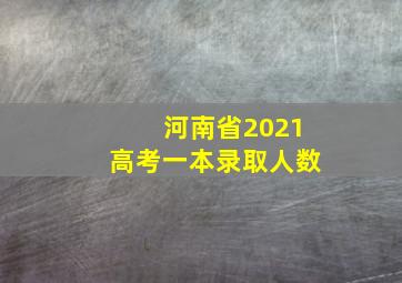 河南省2021高考一本录取人数