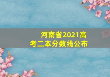 河南省2021高考二本分数线公布