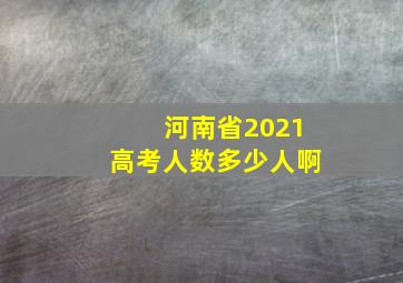 河南省2021高考人数多少人啊