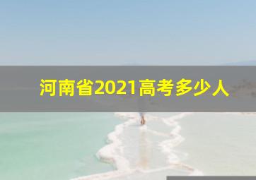 河南省2021高考多少人