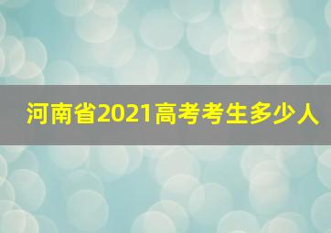 河南省2021高考考生多少人