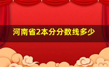 河南省2本分分数线多少