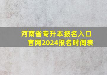 河南省专升本报名入口官网2024报名时间表