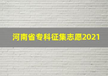 河南省专科征集志愿2021