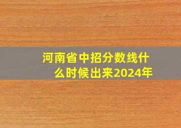 河南省中招分数线什么时候出来2024年