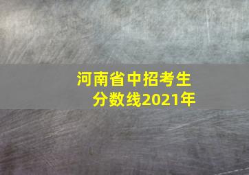 河南省中招考生分数线2021年