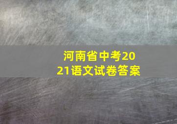 河南省中考2021语文试卷答案