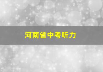 河南省中考听力