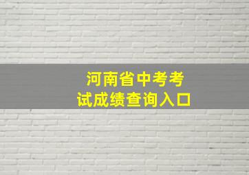 河南省中考考试成绩查询入口