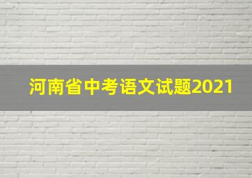 河南省中考语文试题2021