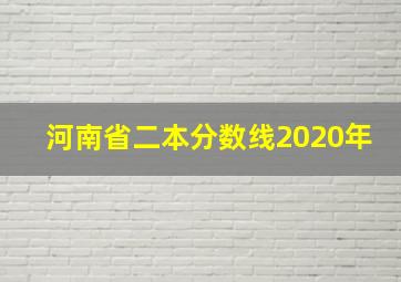 河南省二本分数线2020年