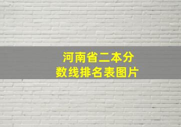 河南省二本分数线排名表图片