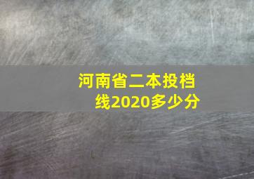 河南省二本投档线2020多少分