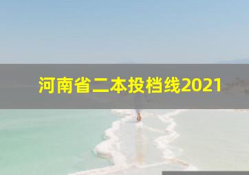 河南省二本投档线2021