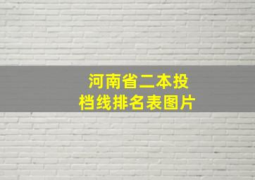 河南省二本投档线排名表图片