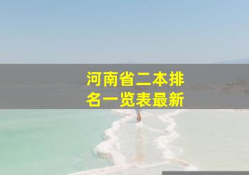 河南省二本排名一览表最新