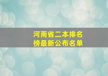 河南省二本排名榜最新公布名单