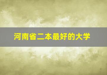 河南省二本最好的大学