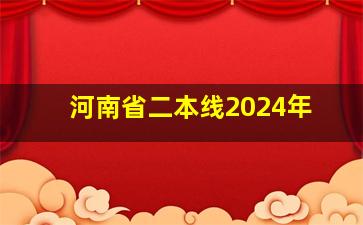 河南省二本线2024年