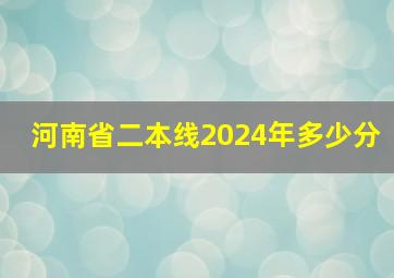 河南省二本线2024年多少分