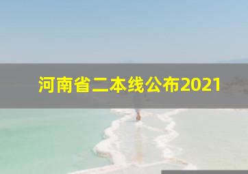 河南省二本线公布2021