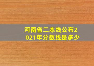 河南省二本线公布2021年分数线是多少