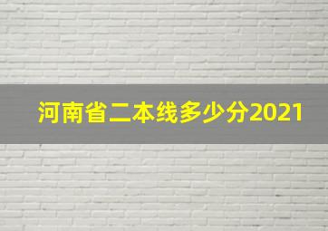 河南省二本线多少分2021