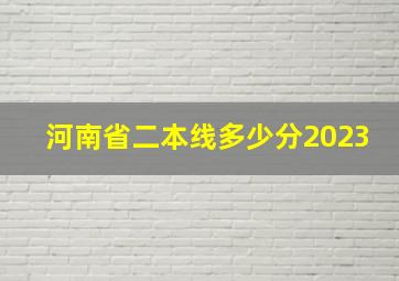 河南省二本线多少分2023