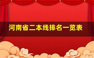 河南省二本线排名一览表