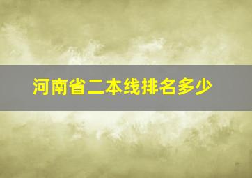 河南省二本线排名多少