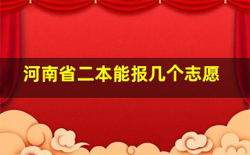 河南省二本能报几个志愿