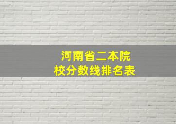 河南省二本院校分数线排名表