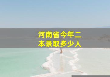 河南省今年二本录取多少人