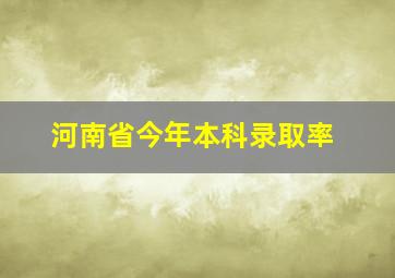 河南省今年本科录取率