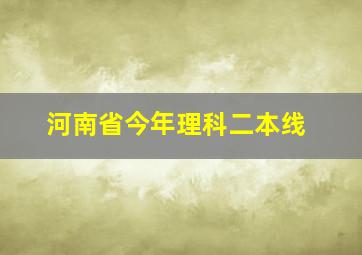 河南省今年理科二本线