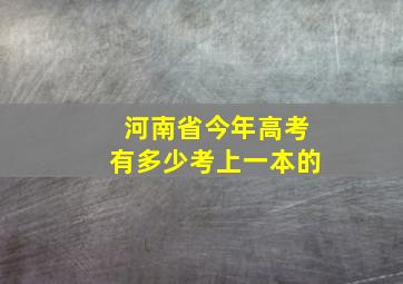 河南省今年高考有多少考上一本的