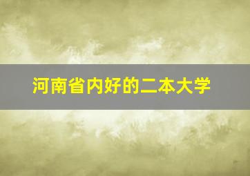 河南省内好的二本大学