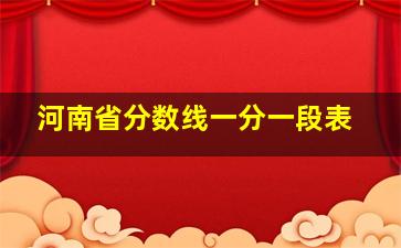 河南省分数线一分一段表