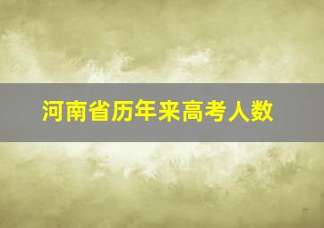 河南省历年来高考人数