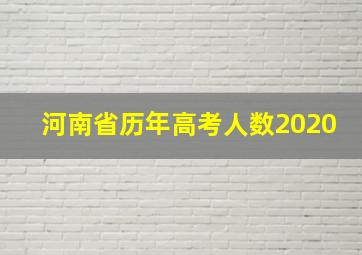 河南省历年高考人数2020